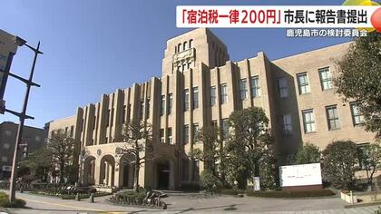 「宿泊税一律200円」市長に報告書提出　鹿児島市の検討委員会