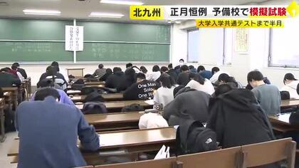 正月恒例　予備校で模擬試験　大学入学共通テストまで半月となりラストスパート　福岡・北九州市小倉北区