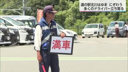 東九州道がう回路となり利用者が増加　道の駅北川はゆま大勢の観光客などで賑わう