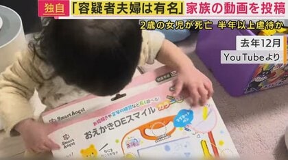 2歳娘“虐待死”疑い夫婦「家族ユーチューバー」優しく父が娘に語る姿も　事件背景に「親を頼れず孤立」か