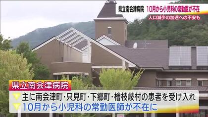 県立南会津病院で小児科常勤医が10月1日からゼロに　入院受け入れも休止　奥会津の医師不足深刻　福島