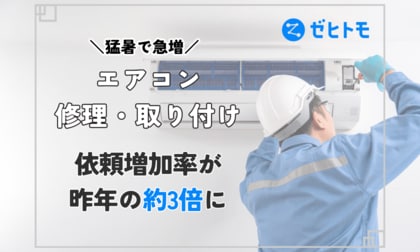 猛暑で急増!エアコン修理・取り付けの依頼増加率が昨年比で約3倍 【ゼヒトモ調べ】