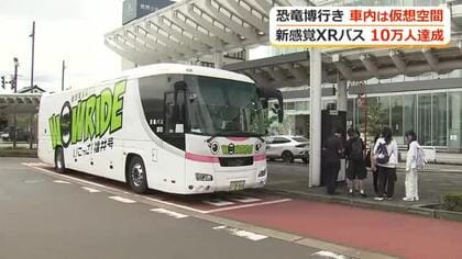 新感覚の観光バス　福井駅と恐竜博物館を結ぶXRバスの累計乗車人数が10万人を達成