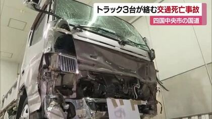 「軽トラックが大破」トラック３台絡む事故　７０代女性が死亡　四国中央の国道１１号【愛媛】