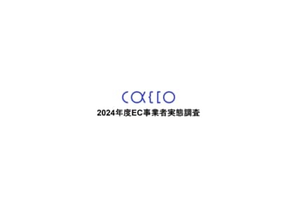 【EC事業者実態調査】クレカ不正や悪質転売などの不正被害にあった事業者は41.8%