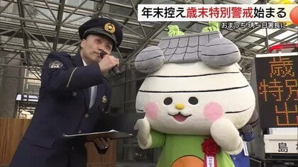年末の事件事故防止へ新PRキャラ「おまっちぇ」が一日署長に就任　松江署が特別警戒　防犯呼びかけ