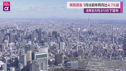 1月実質賃金“8年8カ月ぶり”下落率　前年同月比4.1％減　賃上げ「大企業“攻めの経営”と中小企業“守りの経営“で」実現へ