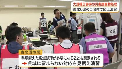大規模災害の廃棄物処理に備える　東北６県の自治体が参加　広域支援を想定した図上演習〈宮城〉