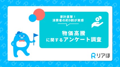 家計直撃!消費者の約9割が物価高騰を実感、今後も続くと予測|物価高騰に関するアンケートを実施
