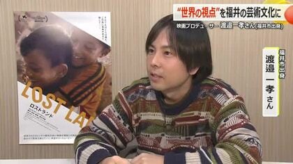 ミャンマーの難民描く映画「ロストランド」　福井出身のプロデューサー渡邉一孝さんに映画の魅力と地元への思いを聞く