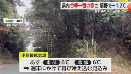 嬉野で氷点下1.2℃観測 今季一番の寒さ 週末にかけて再び冷え込む見込み【佐賀県】