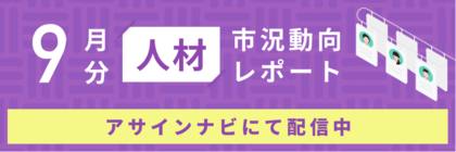 人材市況動向レポート(2024年9月):全体で人材数が前月から減少|特にコンサルスキルを持つ人材数が減少しました。