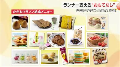 ランナーに本場・さぬきうどんの”お接待”　１５日号砲「かがわマラソン」おもてなし準備進む【香川】