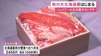 カニ4種類入りの弁当など…ジェイアール名古屋タカシマヤで『秋の大北海道展』始まる 113の店が並び賑わう