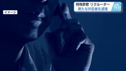 「架け子なんで」海外での特殊詐欺を勧誘か　「トクリュウ」リクルーター　電話役の男（４３）を逮捕　【広島発】