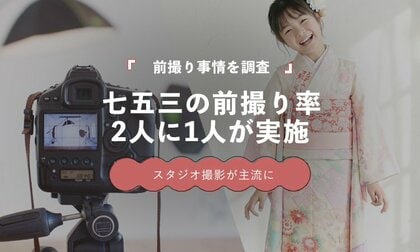 七五三の前撮り実施率は52.3％｜2人に1人がスタジオ撮影を経験【保護者100人調査】