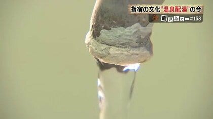 自宅の蛇口から温泉!長く市民に親しまれてきた鹿児島・指宿の「温泉配湯」サービスが、設備の老朽化や人口減などで岐路に