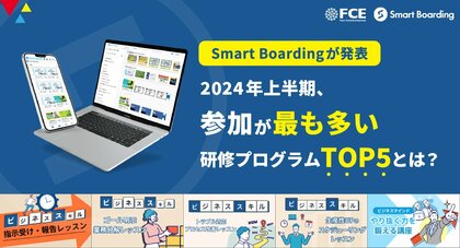 2024年上半期、参加が最も多い研修プログラムTOP5とは?第2位は『 ゴール明示・業務分解レッスン』、1位は…【社員教育プラットフォームSmart Boarding が発表】