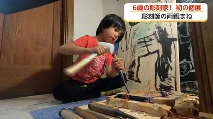 射水市6歳男の子が初の「個展」開催へ 彫刻師の両親を見て3歳で木彫り