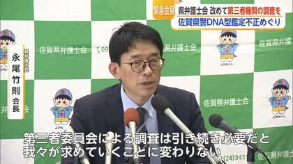 佐賀県警DNA型鑑定問題「内部調査に限界」 弁護士会が第三者調査を再要求【佐賀県】