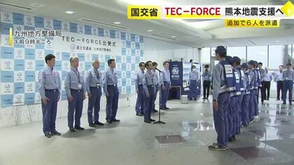 国交省の「テックフォース」6人追加派遣　熊本地震の被災地へ福岡から出発「全力で任務に取り組む」　自治体が求める支援など把握へ