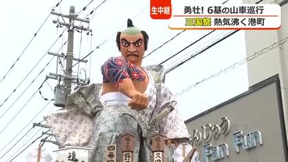 高さ6メートル大迫力の武者人形6基が港町を練り歩く　北陸三大祭「三国祭」山車巡行　会場から生中継　福井