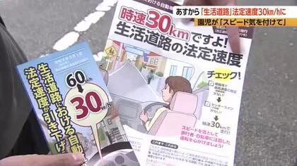 あす9月1日から生活道路が時速30kmに引き下げ　園児が呼びかけ「スピード気を付けて」