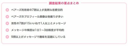 Pairs(ペアーズ)利用者200名にアンケート調査を実施|利用目的や出会える率などの実態【2024年最新】