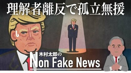 最大の理解者だった有力ジャーナリストが反旗…「孤立無援」となったトランプ氏どうする？