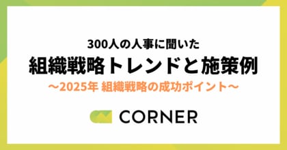 【2025年組織戦略】企業規模別のトレンドと施策例を公開