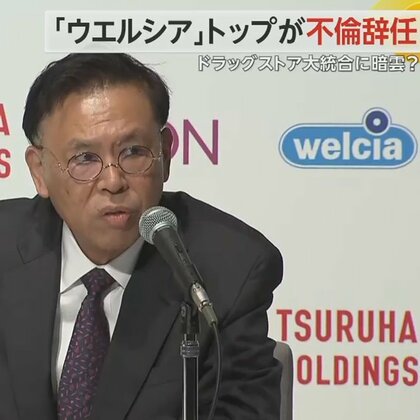 「ウエルシア」トップが社外女性との不倫行為で辞任　2兆円規模のドラッグストア大統合計画に暗雲も