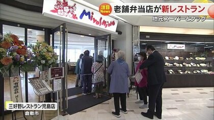 老舗弁当店監修のレストラン2号店が倉敷市にオープン　県内のスーパーとタッグ【岡山発】