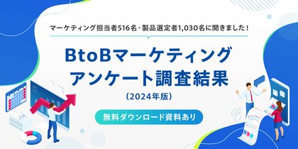 メディックス、BtoBマーケティングアンケート調査結果【2024年版】を公開