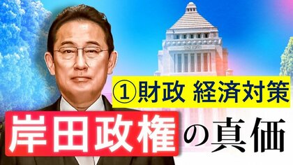 【岸田政権の課題(1)財政・経済対策】「私たちの給料は上がるのか？」“成長”と“分配”の同時進行がカギに…財政は麻生前大臣の影響が色濃く残る