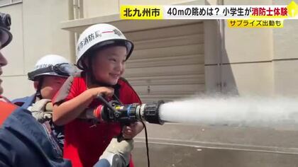 ホースを抱え放水、40メートル級はしご車に乗車　小学生が消防士の仕事を体験　「人を助けたい」　福岡・北九州市