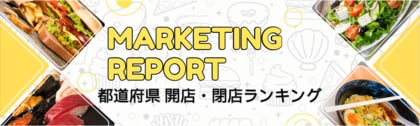 【独自調査!】全国の飲食店に関する2024年1月~3月の開業数・閉店数ランキング