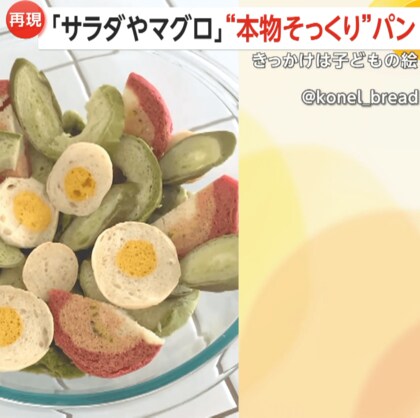 本物そっくりの超絶技巧パン！野菜やアボカド、マグロやオムライスまで…自称“何でもパンにしちゃう人”きっかけは子供の絵