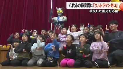 ８月の記録的大雨で被災した八代市の保育園に『ウルトラマンゼロ』園児らに元気と笑顔届ける【熊本】