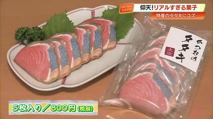 【高知】カツオのタタキや土佐あかうしがお菓子に　“名物再現クッキー”が土産物店などで人気
