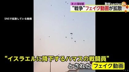 パラシュートで降下する戦闘員、幼い子どもたちは檻の中に…ハマスによるイスラエル攻撃の“フェイク動画”がSNSで拡散　見抜く方法は？