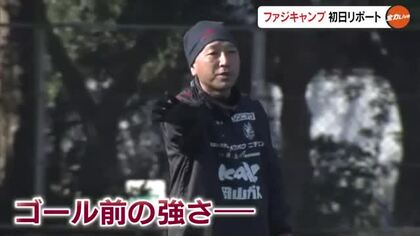 Ｊ２と違う「ゴール前での強さ」に向け堅守磨く！Ｊ１・ファジアーノ岡山が宮崎キャンプ初日から激しい練習