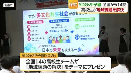 松山市で高校生たちが学ぶ　『地域が抱える課題』の解決方法を競う「ＳＤＧｓ甲子園」開催【愛媛】