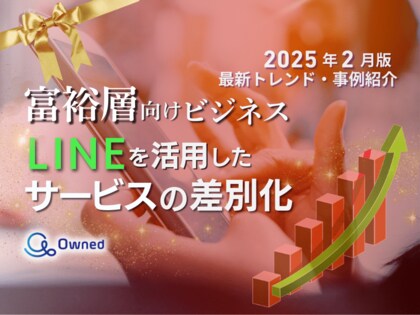 富裕層向けビジネス|LINEを活用したサービスの差別化方法を最新トレンド・事例と共にまとめたレポートを無料公開【2025年2月版】