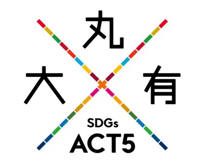 「大丸有SDGs ACT5」の社会的インパクト評価を推進