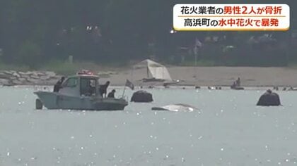 水中花火が船体を直撃し沈没か　作業員1人重傷、1人軽傷の高浜町花火事故　8月1日の「若狭高浜花火大会」は開催可否を協議へ