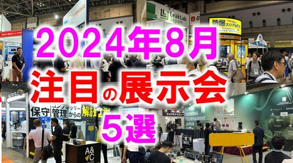 展示会マーケティング専門家が厳選「2024年8月開催:注目の展示会5選」リフォーム、海産物、葬儀、DIY、ドラッグストアなど