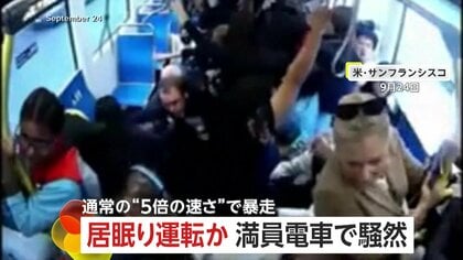 “通常の5倍のスピード”で満員電車が暴走し乗客パニック…居眠り運転か　“緊急停止”で大惨事は免れる　アメリカ・サンフランシスコ
