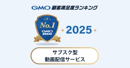 【2025年 GMO顧客満足度ランキング】「サブスク型動画配信サービス」の総合1位はDMM TV【GMOリサーチ＆AI】