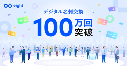 名刺アプリ「Eight」、デジタル名刺交換が累計100万回を突破