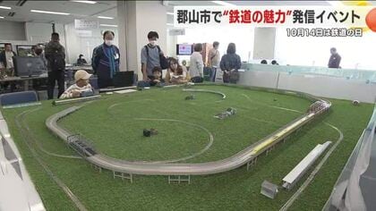 10月14日は“鉄道の日”　郡山市で鉄道フェスティバル＜郡山市＞